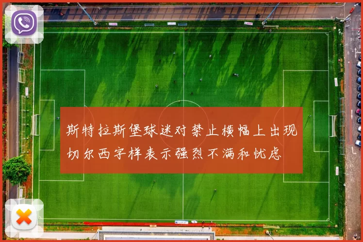 斯特拉斯堡球迷对禁止横幅上出现切尔西字样表示强烈不满和忧虑