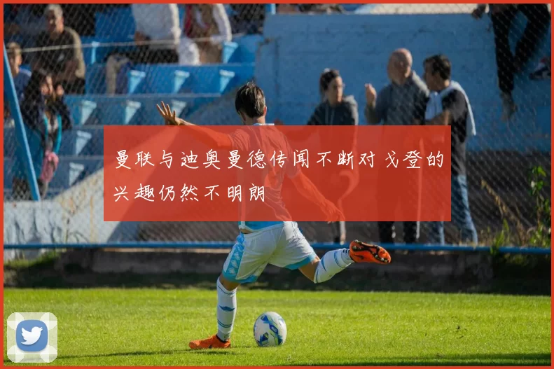 曼联与迪奥曼德传闻不断对戈登的兴趣仍然不明朗