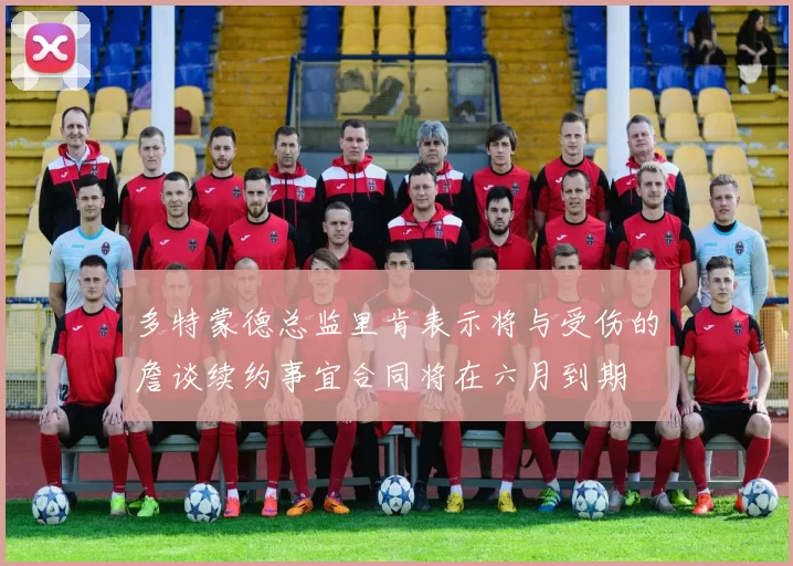 多特蒙德总监里肯表示将与受伤的詹谈续约事宜合同将在六月到期