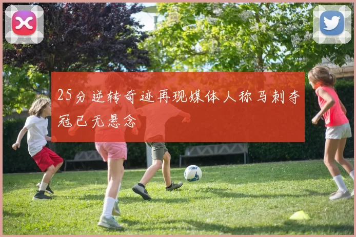 25分逆转奇迹再现媒体人称马刺夺冠已无悬念
