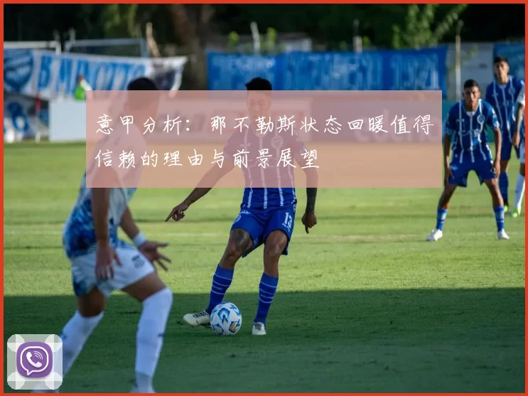 意甲分析：那不勒斯状态回暖值得信赖的理由与前景展望