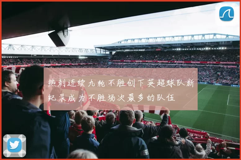 热刺连续九轮不胜创下英超球队新纪录成为不胜场次最多的队伍