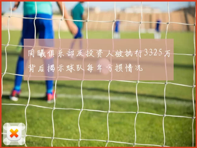 同曦俱乐部及投资人被执行3325万背后揭示球队每年亏损情况