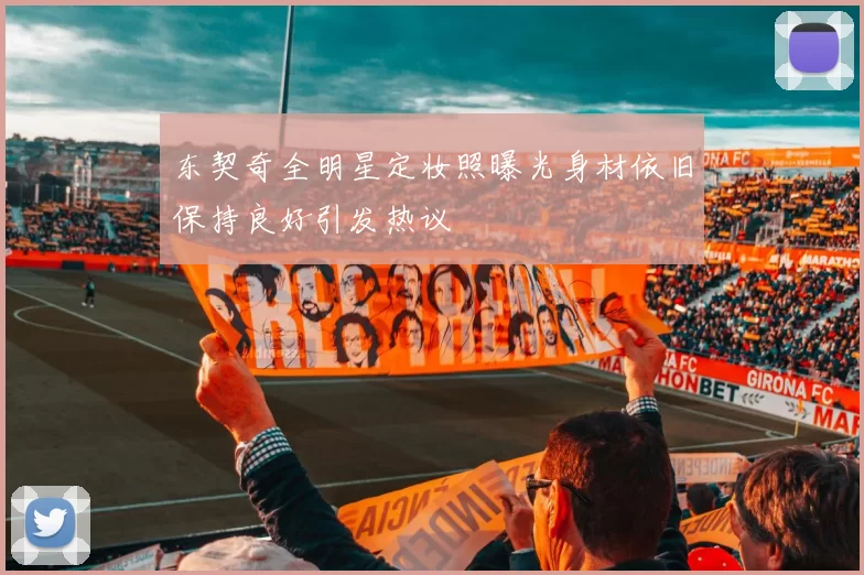 东契奇全明星定妆照曝光身材依旧保持良好引发热议