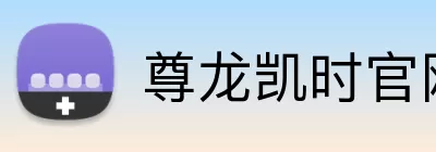 尊龙凯时官网 Logo